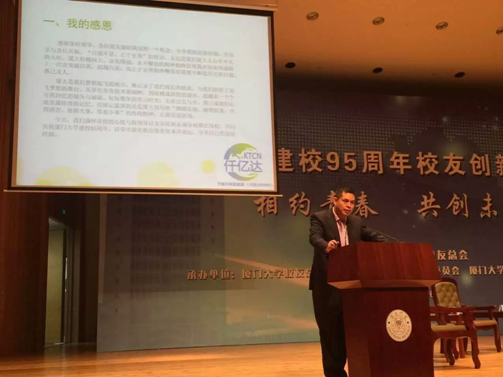 仟億達(dá)（831999）董事長應(yīng)邀在&ldquo;廈建校95周年校友業(yè)論壇&rdquo;演講