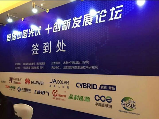 仟億達(dá)（代碼831999）應(yīng)邀參加“中國光伏+發(fā)展”論壇，助力光伏發(fā)電