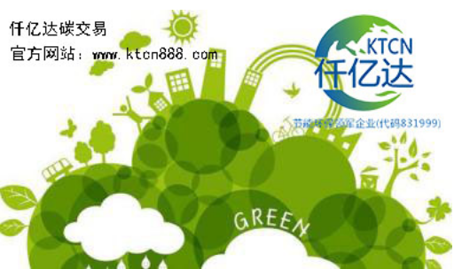 應(yīng)對氣候變暖，仟億達(dá)碳交易竭誠為您服務(wù)！