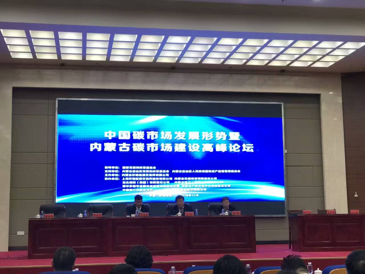 仟億達(dá)（證券代碼831999）參加&ldquo;內(nèi)蒙古碳市場建設(shè)峰論壇&rdquo;
