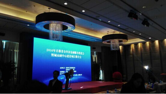 仟億達(dá)（831999）參加&ldquo;2016首都非公經(jīng)濟(jì)金融服務(wù)推進(jìn)會&rdquo;