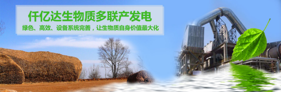 仟億達（831999）生物質(zhì)多聯(lián)產(chǎn)， 助力農(nóng)林產(chǎn)業(yè)發(fā)展 