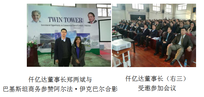 仟億達董事長鄭兩斌受邀參加巴基斯坦拉合爾雙子塔開發(fā)建設(shè)項目推介會在巴基斯塔駐華舉行 仟億達董事長鄭兩斌受邀參加巴基斯坦拉合爾雙子塔開發(fā)建設(shè)項目推介會在巴基斯塔駐華舉行