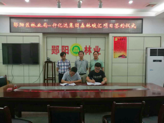 仟億達(dá)集團與鄖陽林業(yè)局簽約現(xiàn)場