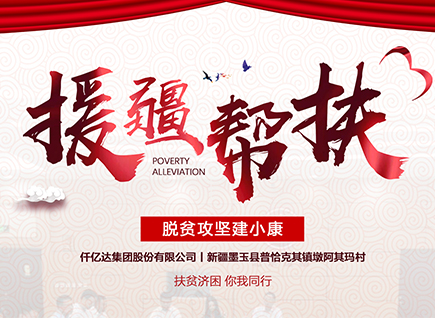 仟億達(dá)集團(tuán)援疆幫扶，助力新疆墨玉縣脫貧攻堅(jiān)！