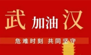 抗擊疫情 助力武漢！仟億達集團全體員工愛心接力