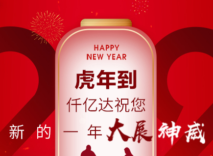 虎年到，仟億達(dá)祝您的一年展神威！