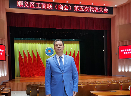 恭賀！仟億達(dá)集團(tuán)董事長(zhǎng)鄭兩斌連任順義區(qū)工商聯(lián)第五屆副主席