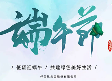 碳中和仟億達(dá)?！疤既Α蓖识宋绨部?闔家幸福！