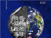 4.22世界地球日丨共促人與自然和諧共生，減少地球“碳”息