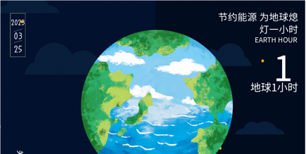 3月25日20:30丨為地球獻出一小時，不止今天