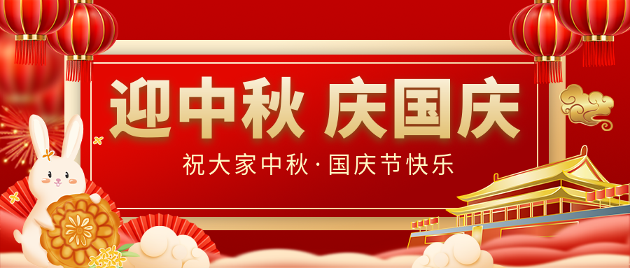 月滿家圓，國(guó)泰民安|仟億達(dá)集團(tuán)恭祝大家中秋國(guó)慶雙節(jié)愉快！