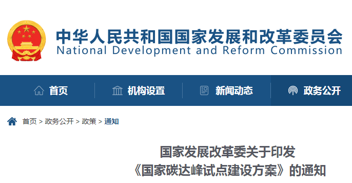 重磅！國家發(fā)展改革委：關(guān)于印發(fā)《國家碳達(dá)峰試點(diǎn)建設(shè)方案》的通知