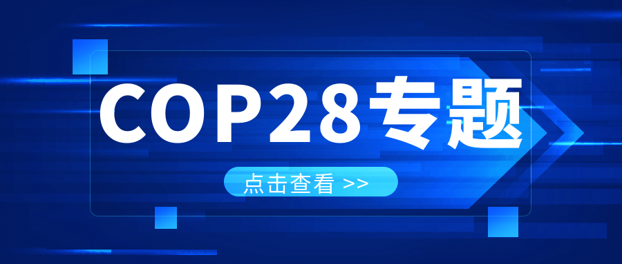 COP28專題｜解振華：中國政府準(zhǔn)備在2025年提出到2030、2035年《巴黎協(xié)定》自主貢獻(xiàn)新目標(biāo)