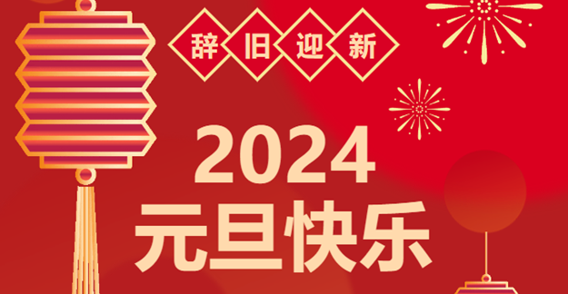 慶元旦，迎龍年|仟億達感恩2023一路相伴 攜手共創(chuàng)2024美好未來