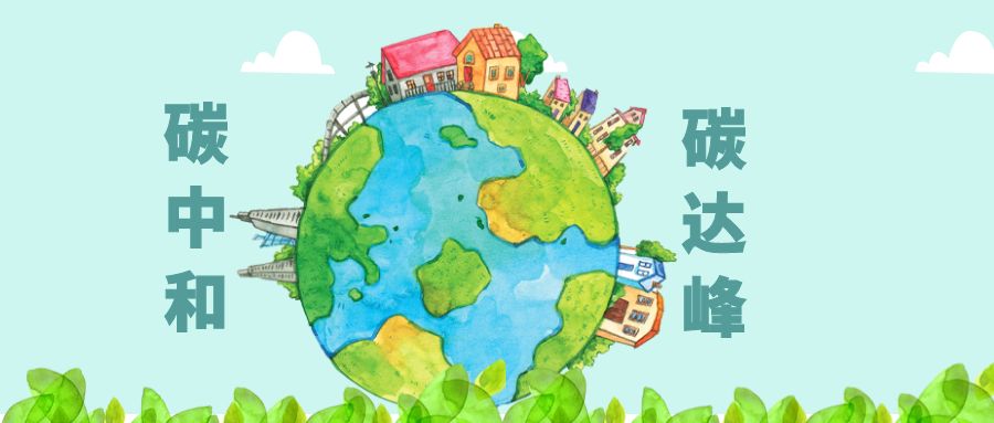 工信部：統(tǒng)籌推進(jìn)工業(yè)及鋼鐵、建材、石化化工等重點(diǎn)行業(yè)碳達(dá)峰