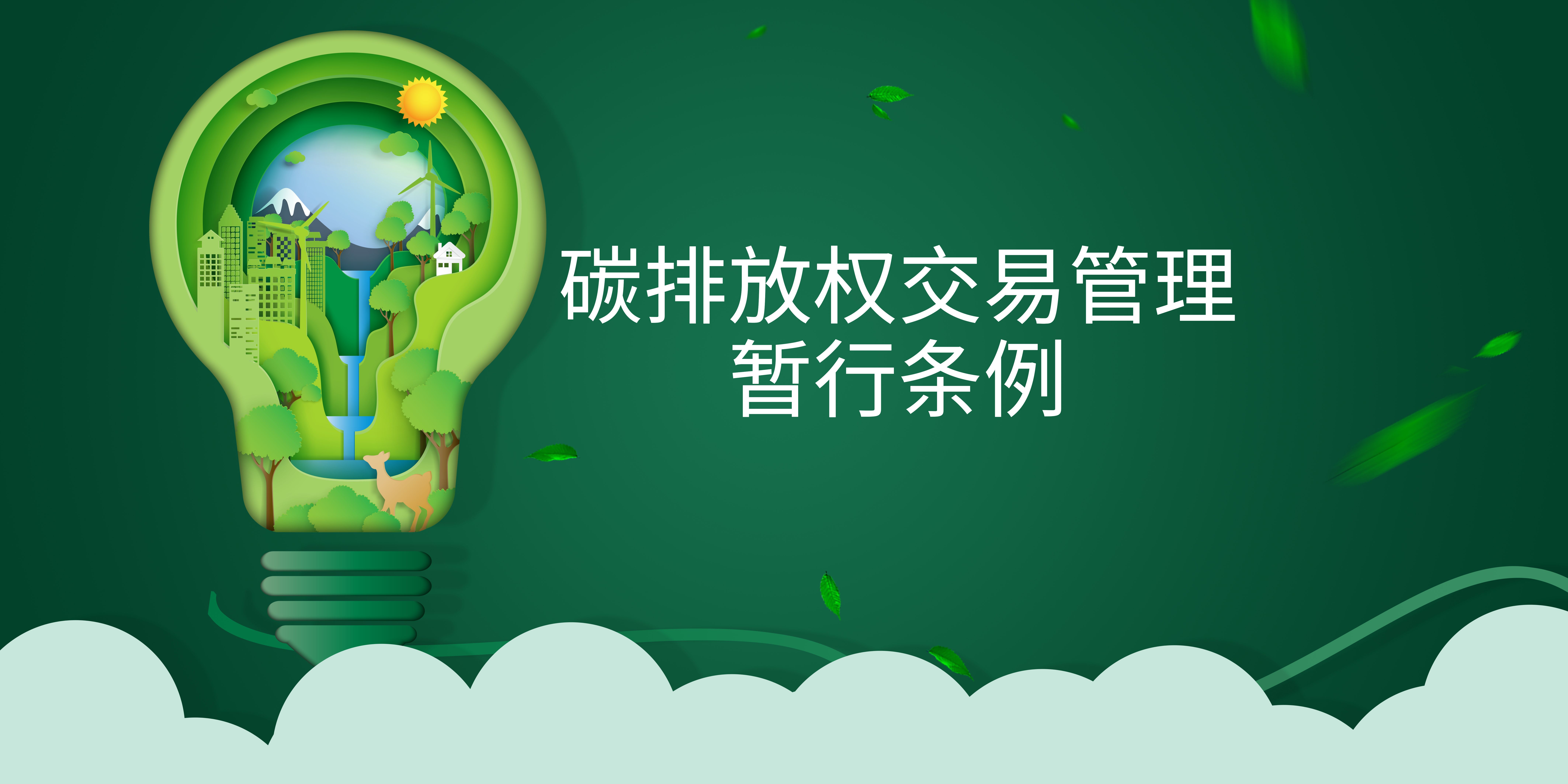 司法部、生態(tài)環(huán)境部負(fù)責(zé)人就《碳排放權(quán)交易管理暫行條例》答記者問(wèn)