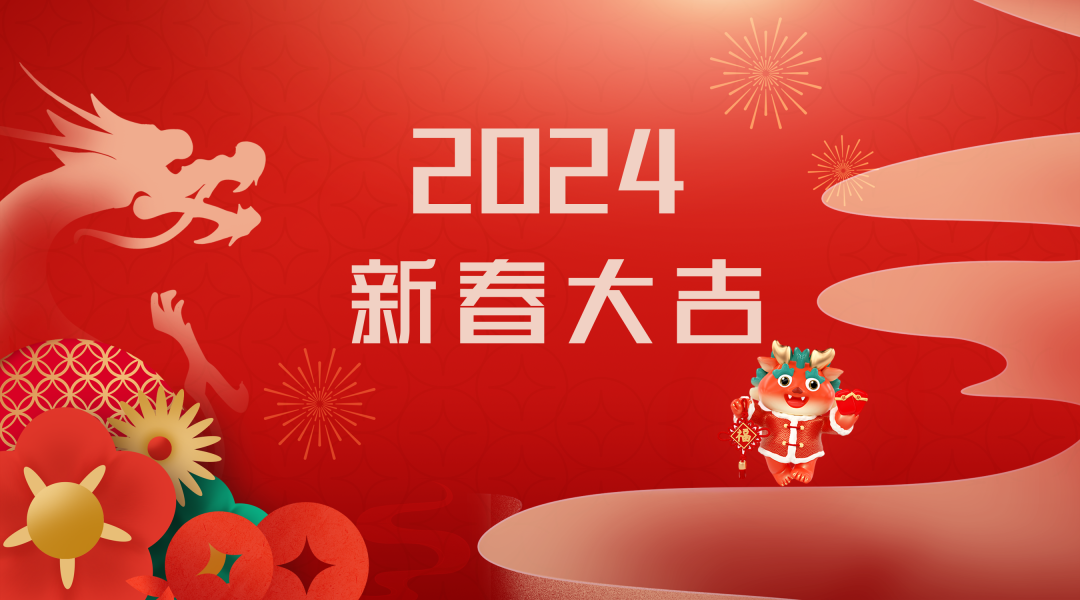 2024迎新春，接好運|仟億達集團祝您新春快樂！