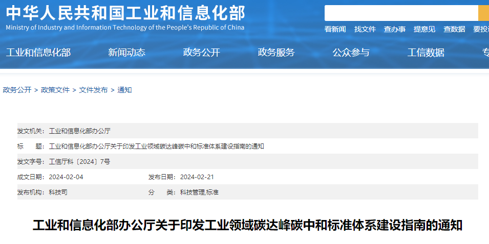 重磅！工信部印發(fā)《工業(yè)領(lǐng)域碳達峰碳中和標(biāo)準(zhǔn)體系建設(shè)指南》！