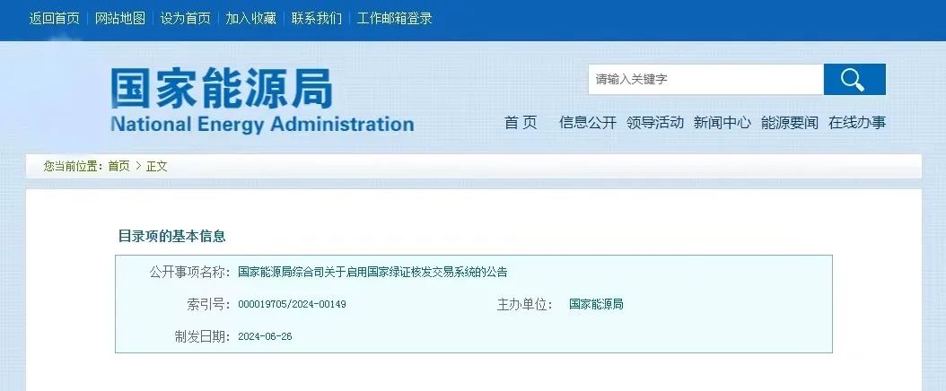 “國家綠證核發(fā)交易系統(tǒng)”定于6月30日正式啟用！