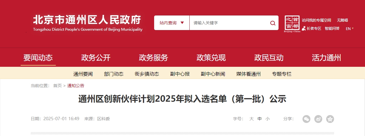 喜報｜仟億達集團成功入選“通州區(qū)創(chuàng)新伙伴計劃 2025 首批名單”！