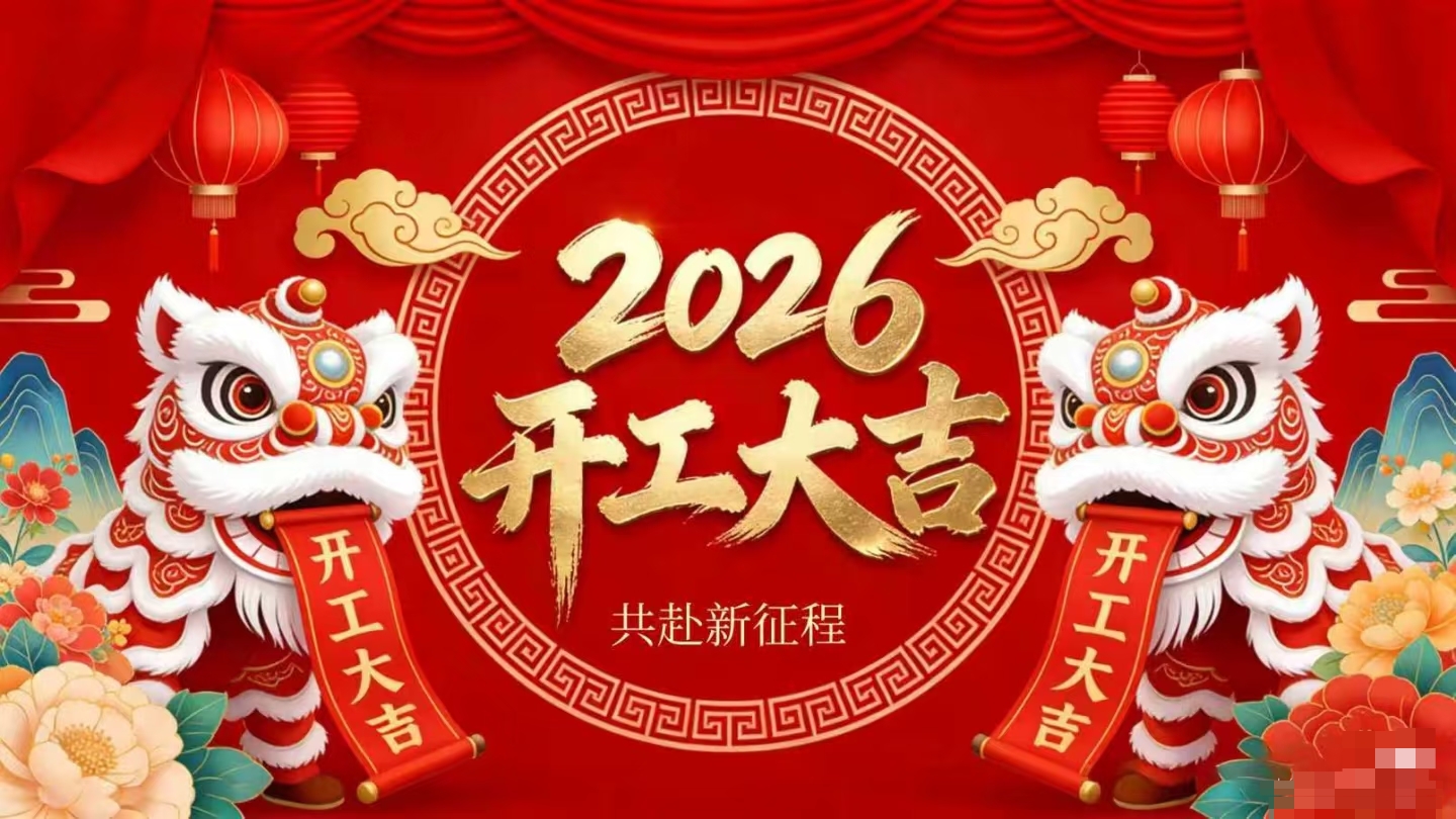 開工大吉 | 仟億達集團策馬啟新程！